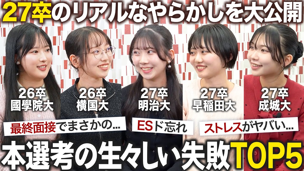 【絶望】本選考でのリアル失敗談【27卒】｜MEICARI就活Vol.1437