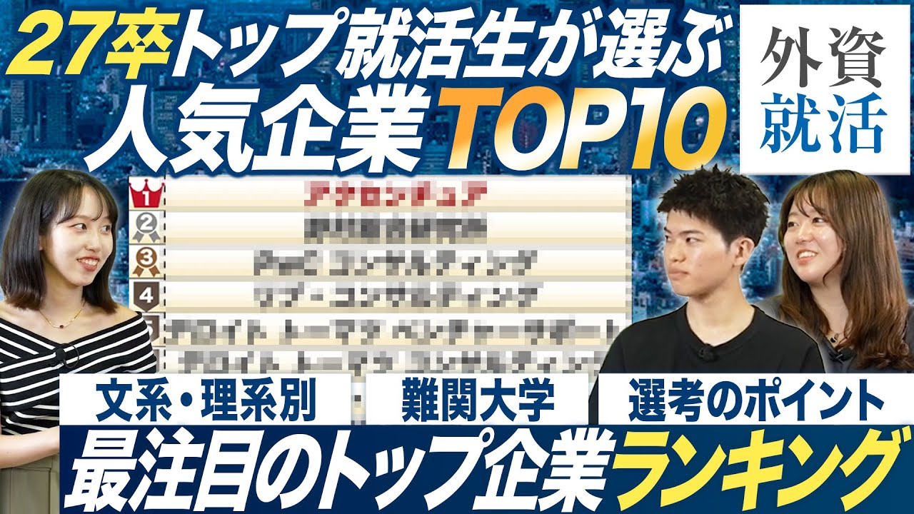 【TOP10】27卒トップ就活生が選ぶ人気企業ランキング【外資就活ドットコム】
