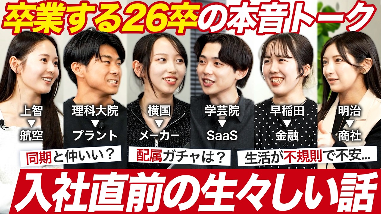 【卒業】入社直前本音トーク～26卒の胸に秘めた想いは？～【4月入社】｜MEICARI就活Vol.1498