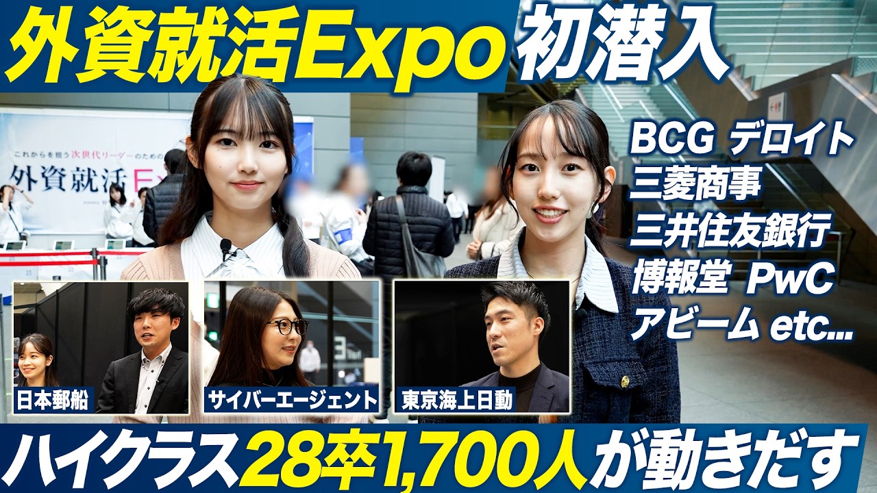 【28卒】超人気企業が集結した合同説明会に特別潜入【就活】