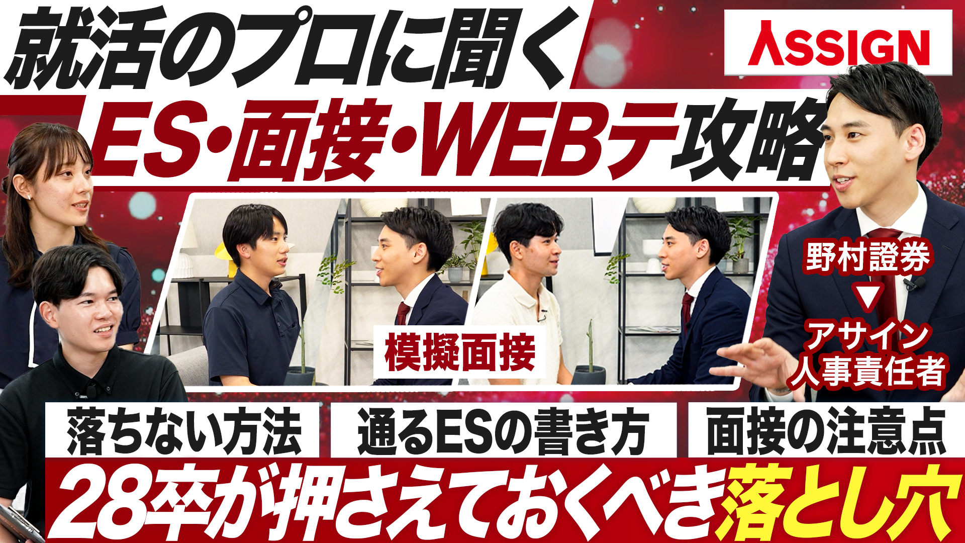 採用のプロに聞く選考対策の落とし穴【アサイン】