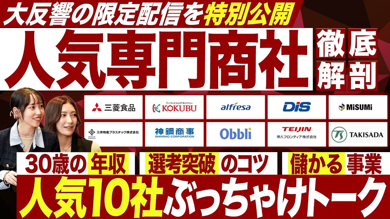 人気専門商社10社の採用担当者クロストーク 第1弾【専門商社コラボ】