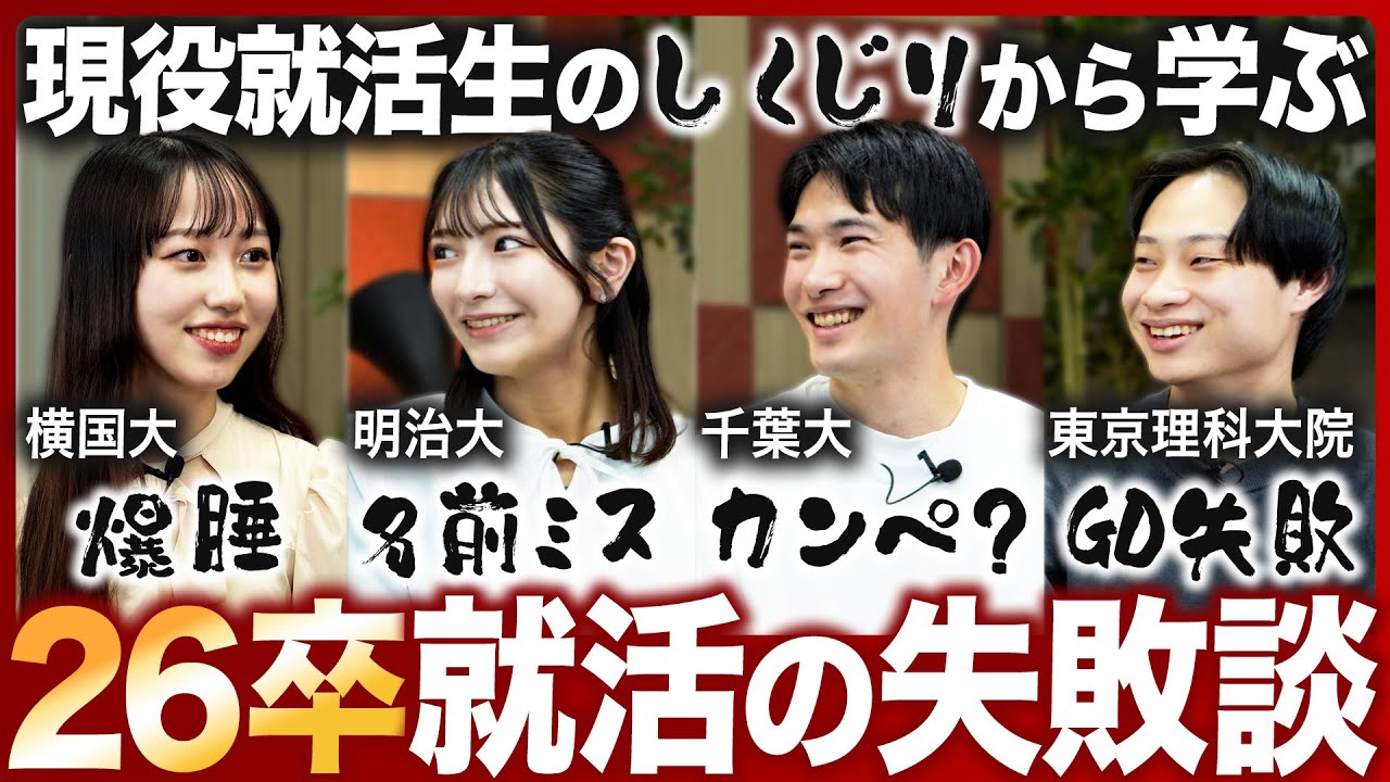 【失敗】26卒就活生の超リアルなしくじり話