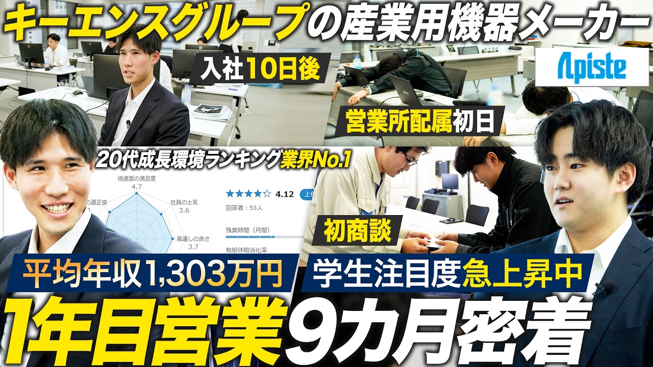 【1年間密着】平均年収1,303万円 キーエンスグループ・アピステの入社から独り立ちまでを密着【28卒】