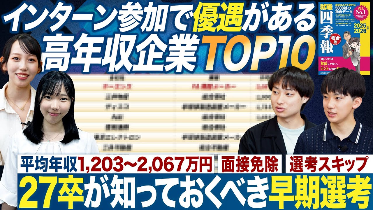【TOP10】インターン参加で優遇がある高年収企業ランキング【就職四季報】