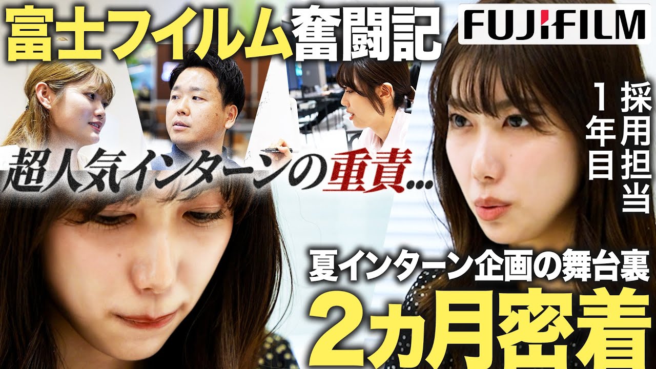 【2ヵ月密着】富士フイルム1年目社員が奮闘する夏インターンの裏側【27卒】｜MEICARI（メイキャリ）就活Vol.1249