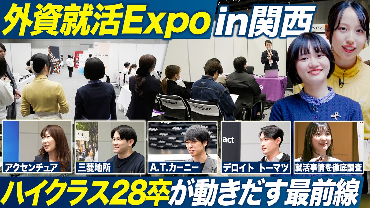 【潜入】関西の28卒イベントで最新の就活事情を徹底調査【外資就活Expo】