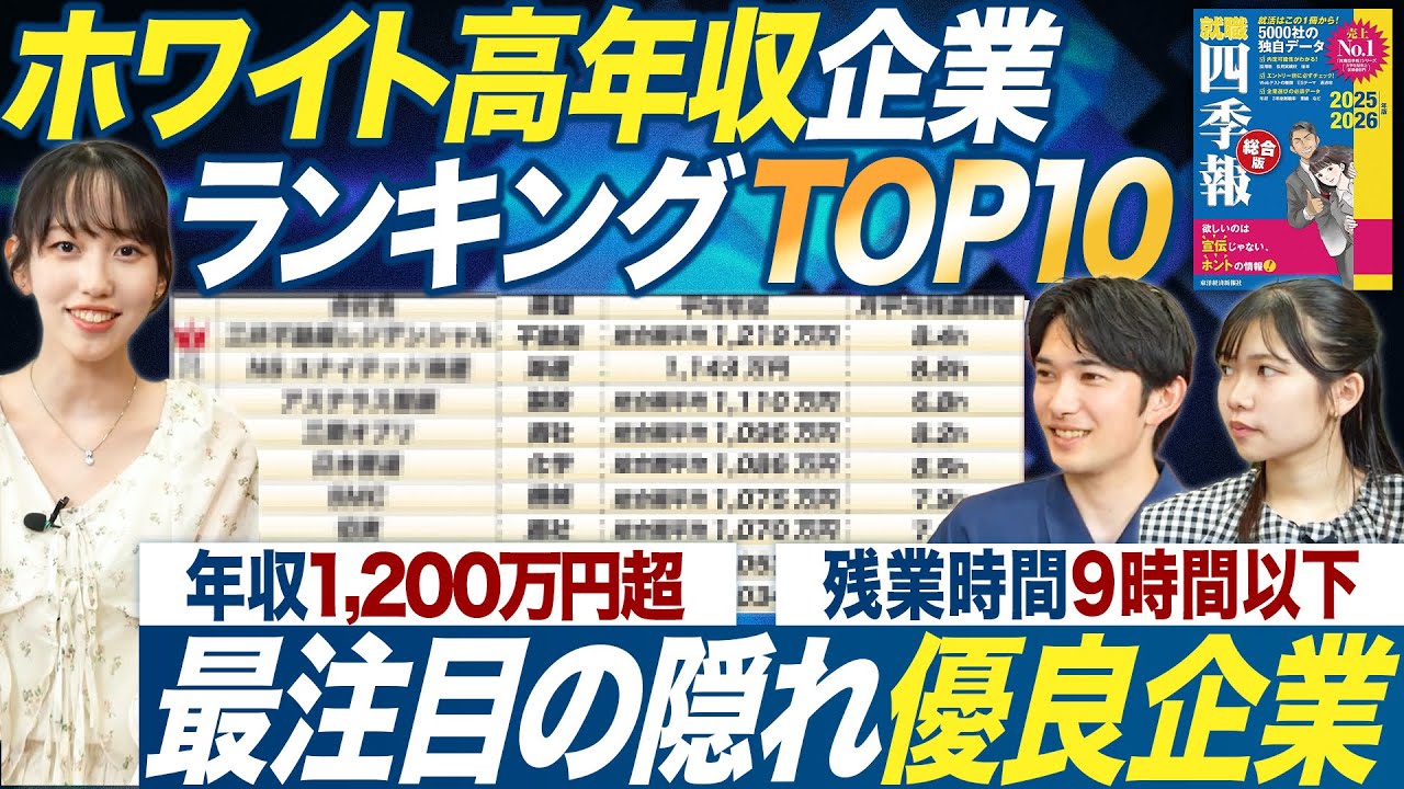 【隠れ優良】ホワイト高年収企業TOP10【就職四季報】