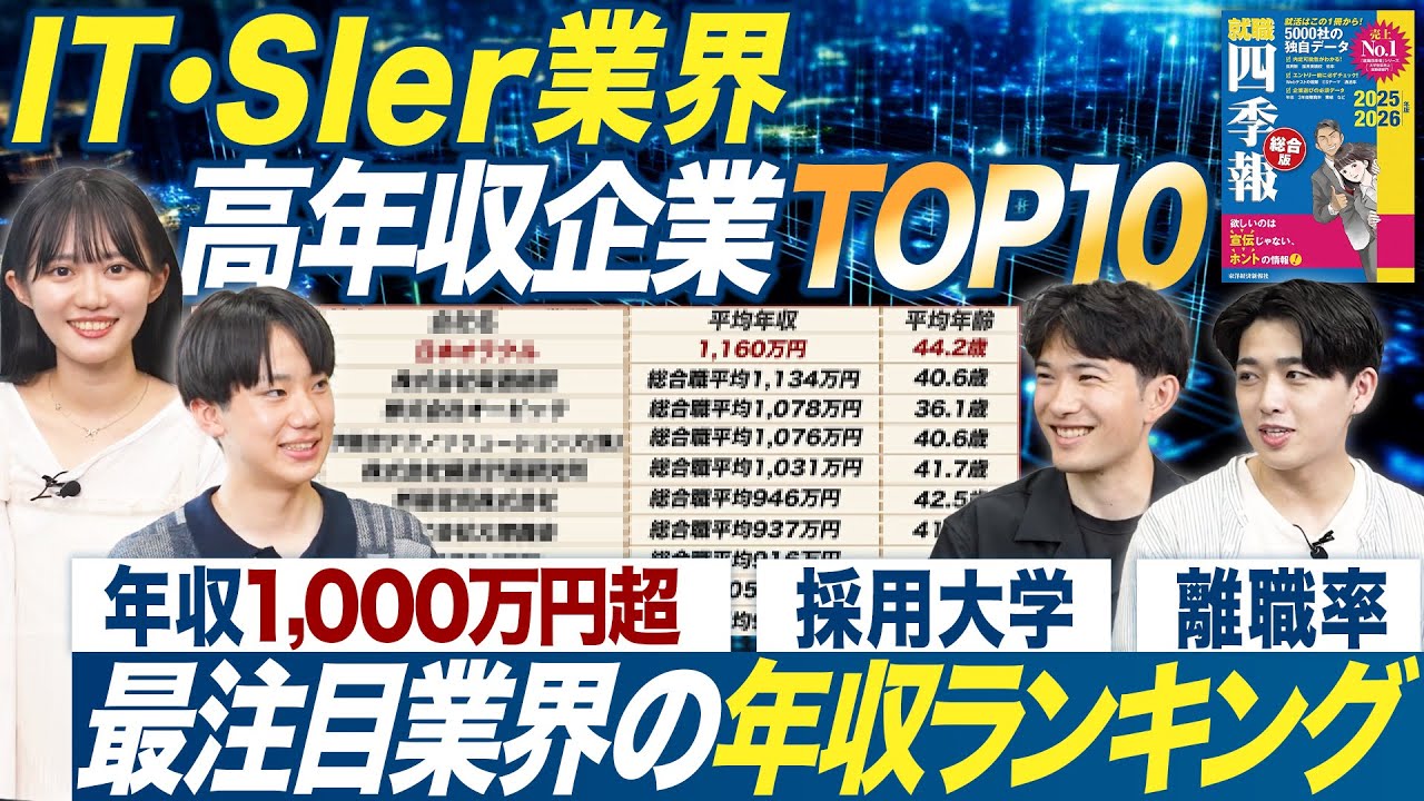 【TOP10】IT・SIer業界の高年収企業ランキング【就職四季報】