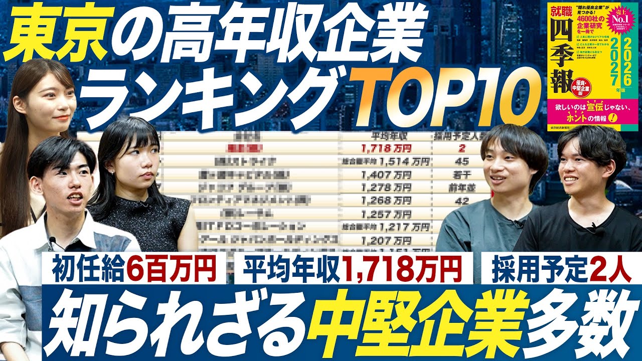 【1,000万円超】知られざる東京の高年収企業TOP10【就職四季報】