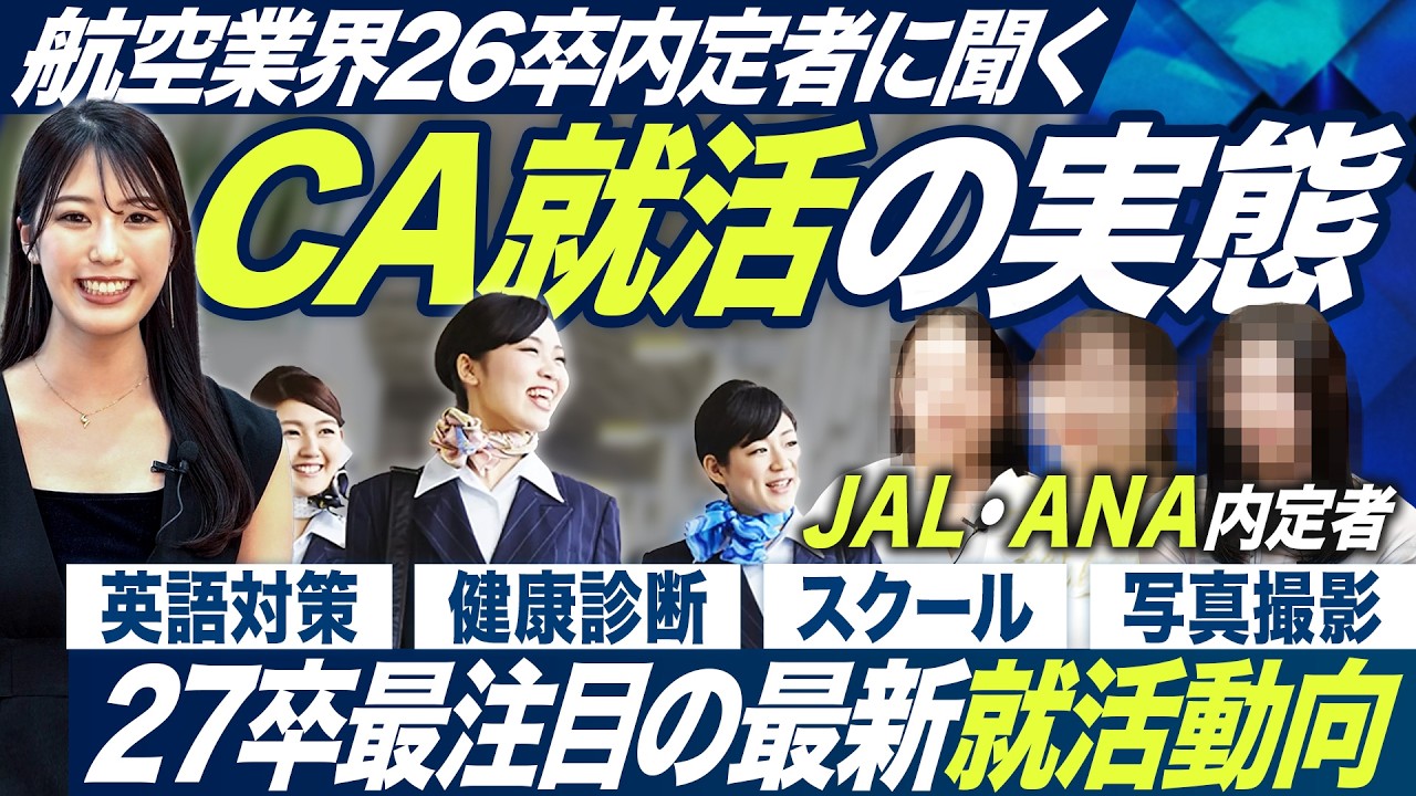 【航空】JAL・ANA内定獲得者が語るCA就活の真実【27卒】