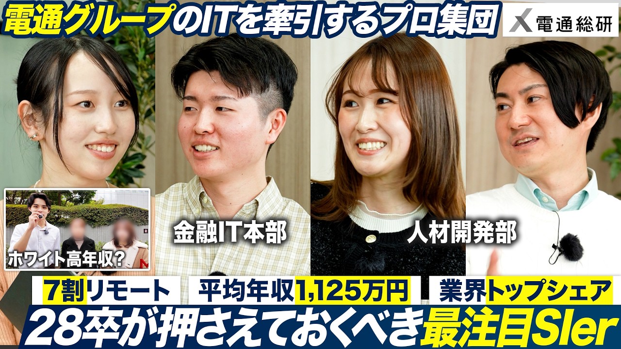 【最注目SIer】電通総研を徹底解剖【28卒】