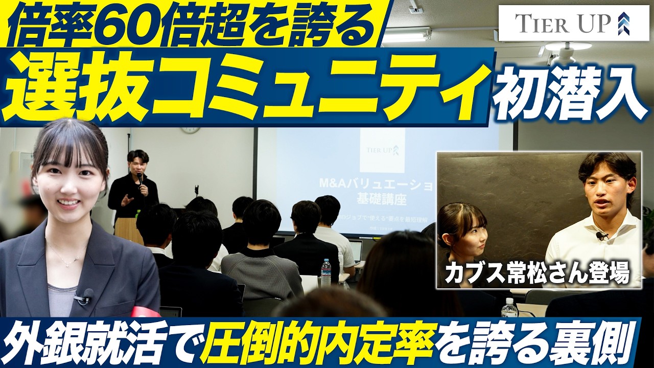 【28卒】人気選抜コミュニティ「TierUP」潜入調査【メイキャリ取材班】