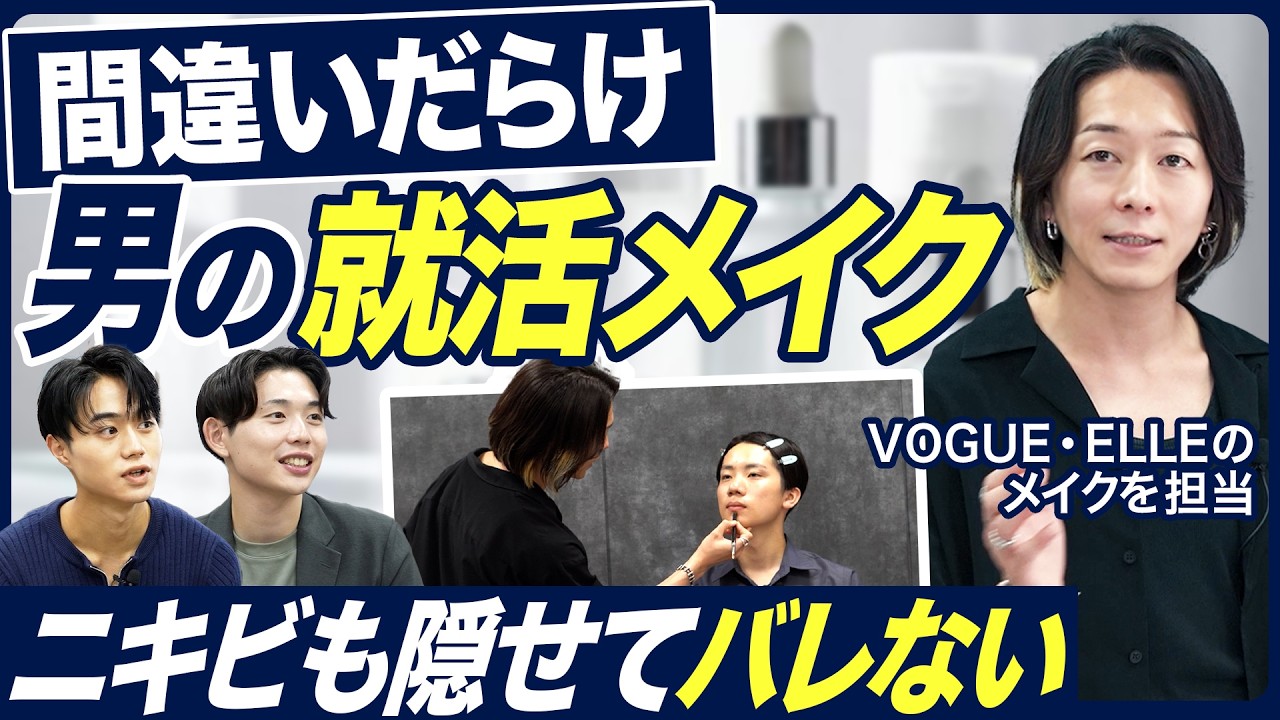 【バレない】清潔感抜群の就活メンズメイク【保存版】