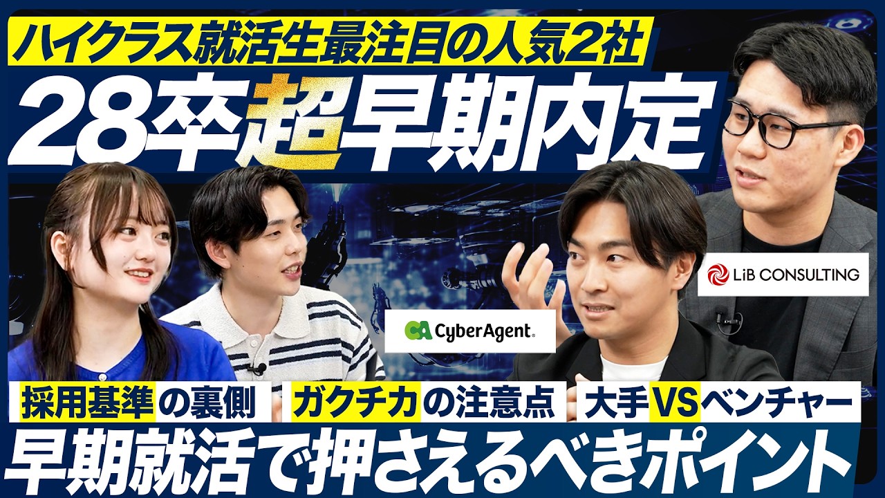 【28卒】市場価値が高い人材とは？サイバーエージェント×リブ・コンサルティングが徹底解説