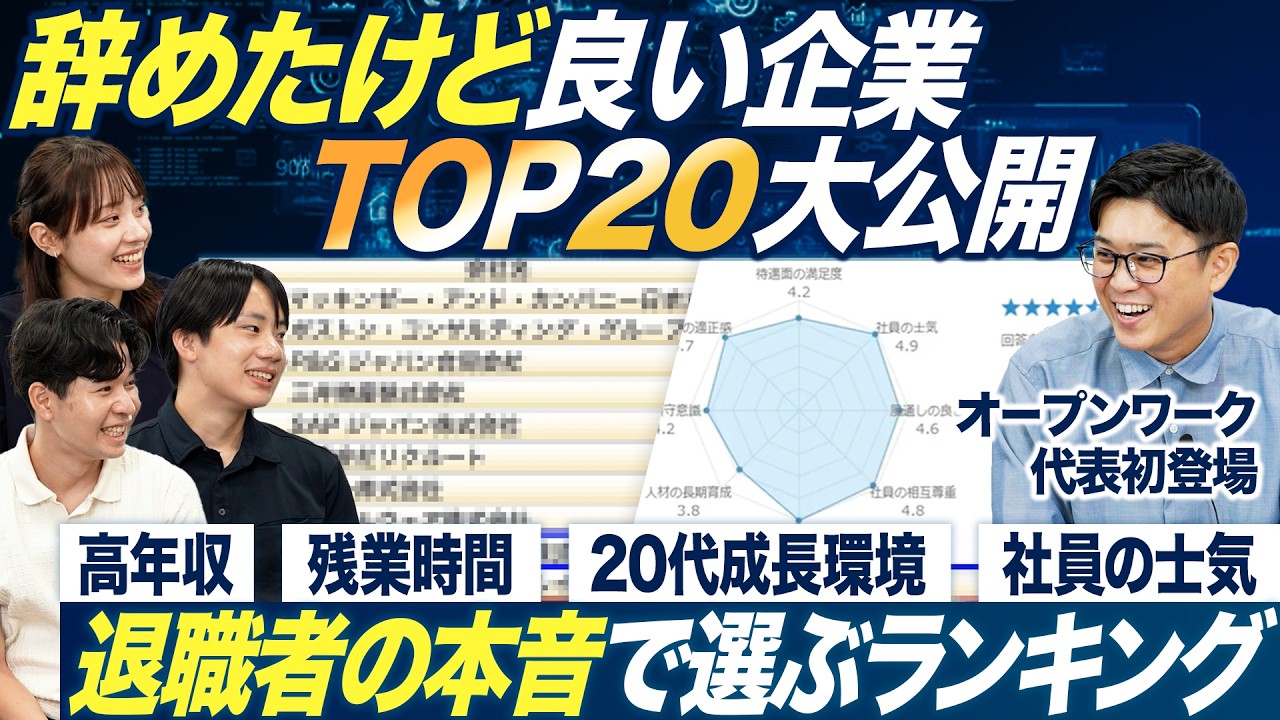 【ランキング】辞めたけど良い企業TOP20社【OpenWork】