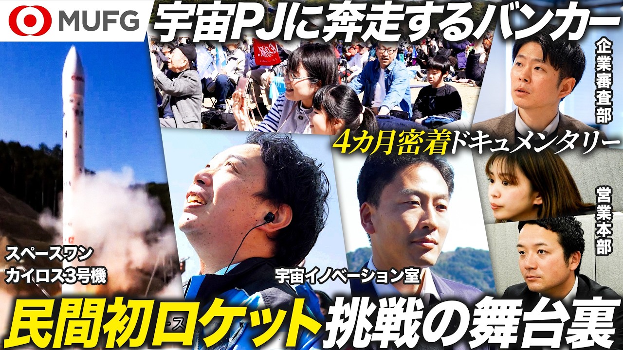 【MUFG】宇宙プロジェクトに奔走するバンカーの熱き挑戦【長期密着】