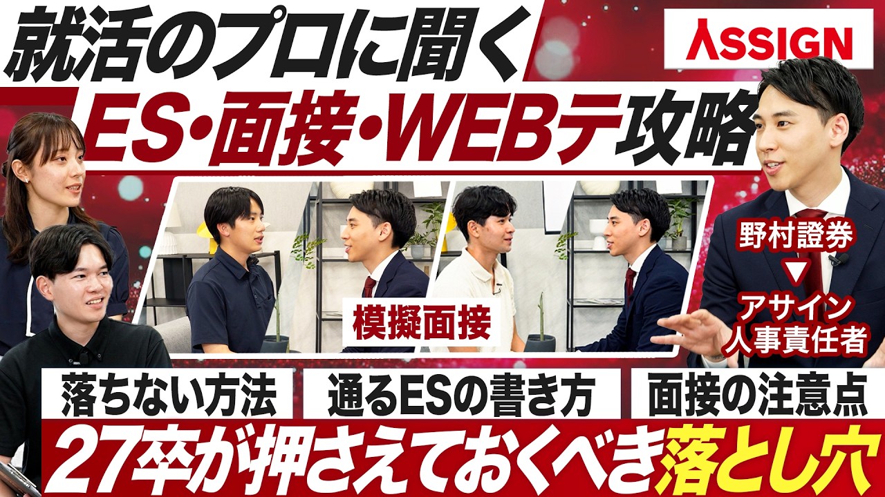 【27卒】採用のプロに聞く選考対策の落とし穴【アサイン】