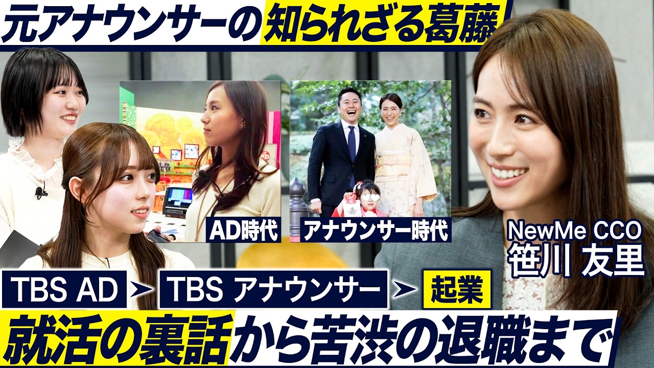 【アナウンサーから起業家へ】元TBSアナウンサー笹川友里さんが語る女性キャリア