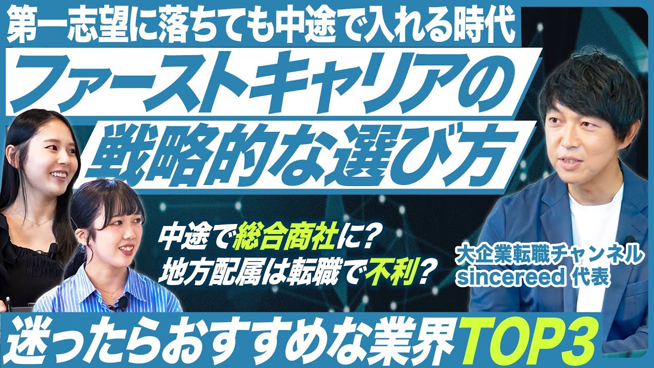 【おすすめ業界TOP3】失敗しないファーストキャリアの選び方【大企業転職チャンネル】