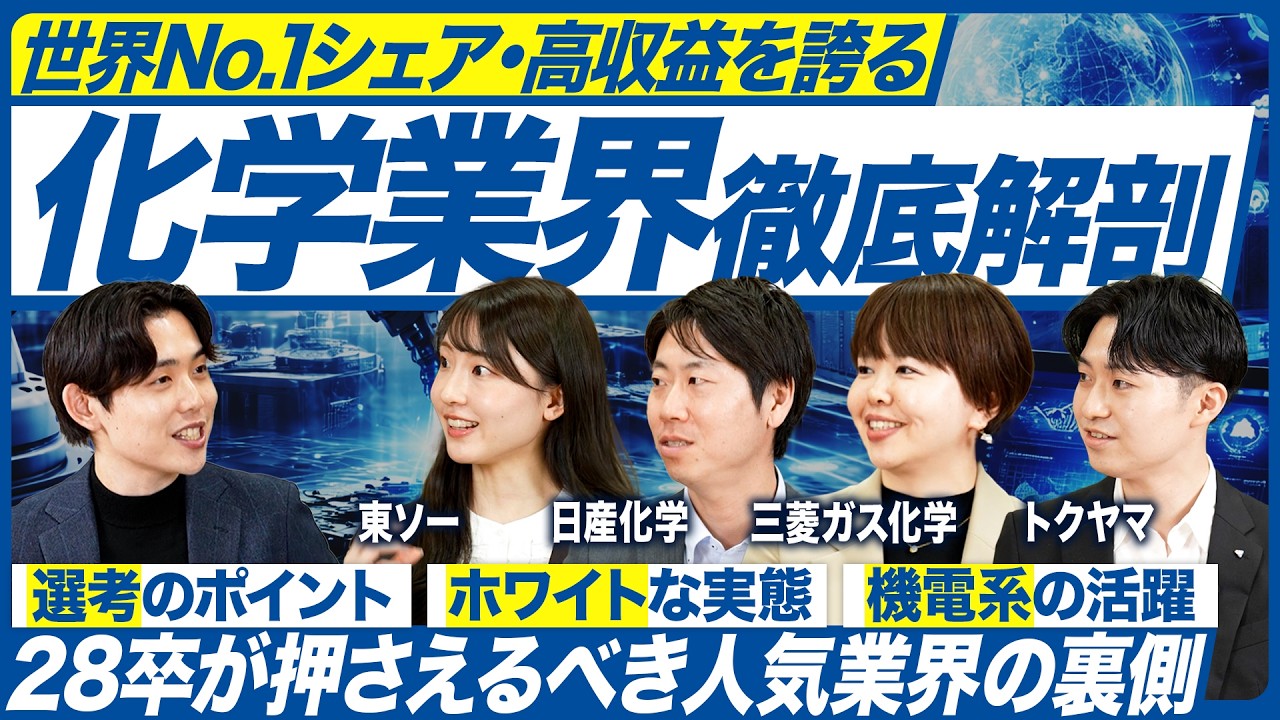 【28卒】化学業界4社を徹底解剖【東ソー/日産化学/三菱ガス化学/トクヤマ】