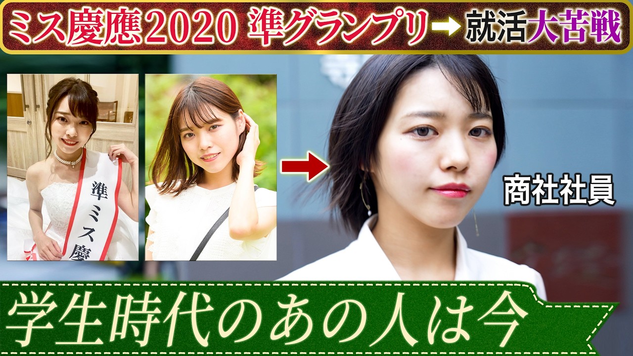 【あの人は今】元ミス慶應準グランプリの意外なキャリア【就活】