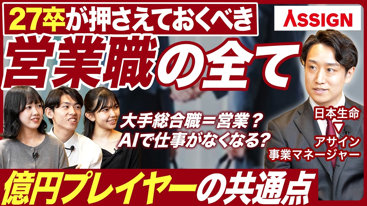 【27卒】新卒支援のプロが語る営業職のキャリア【アサイン】