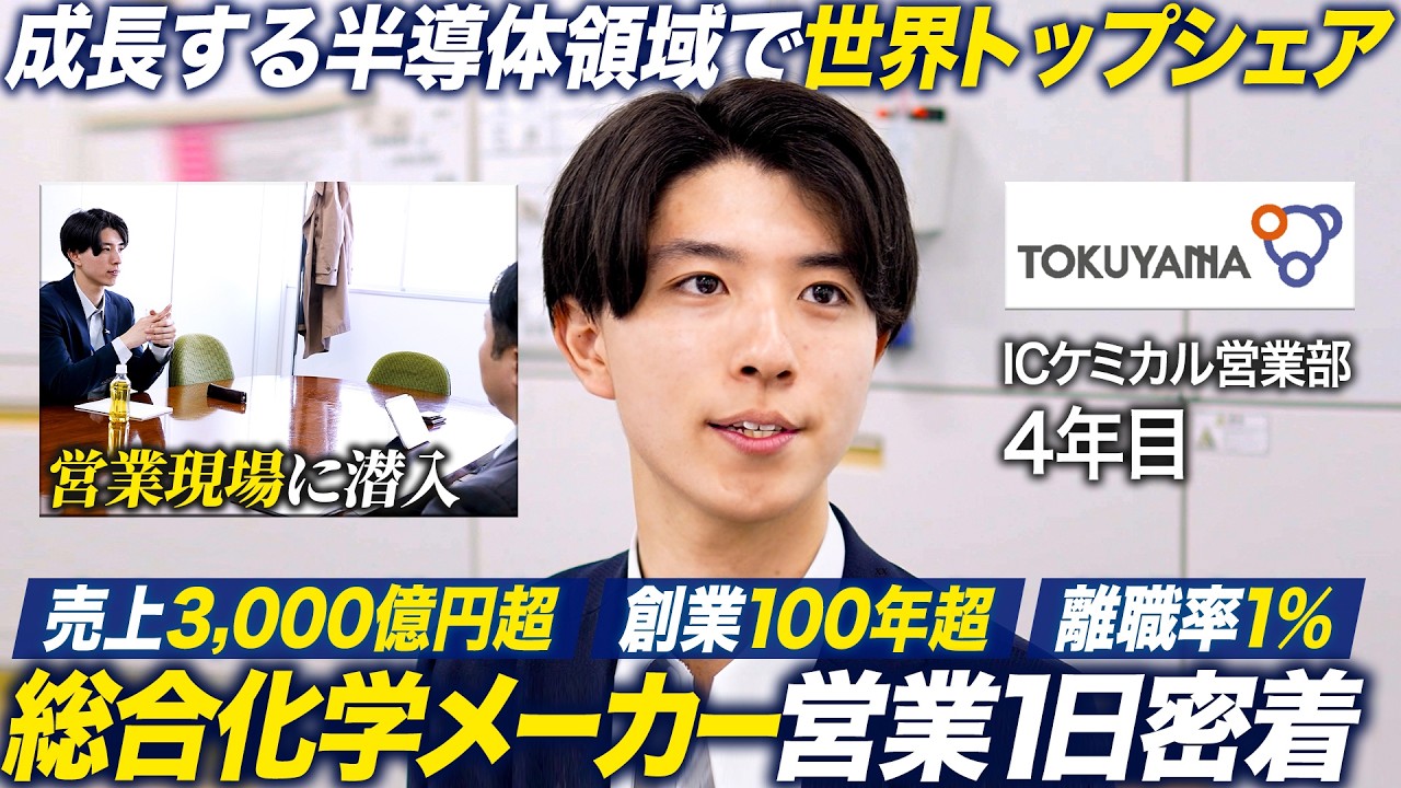 【密着】顧客との信頼を生み出す営業若手パーソンの1日【トクヤマ】