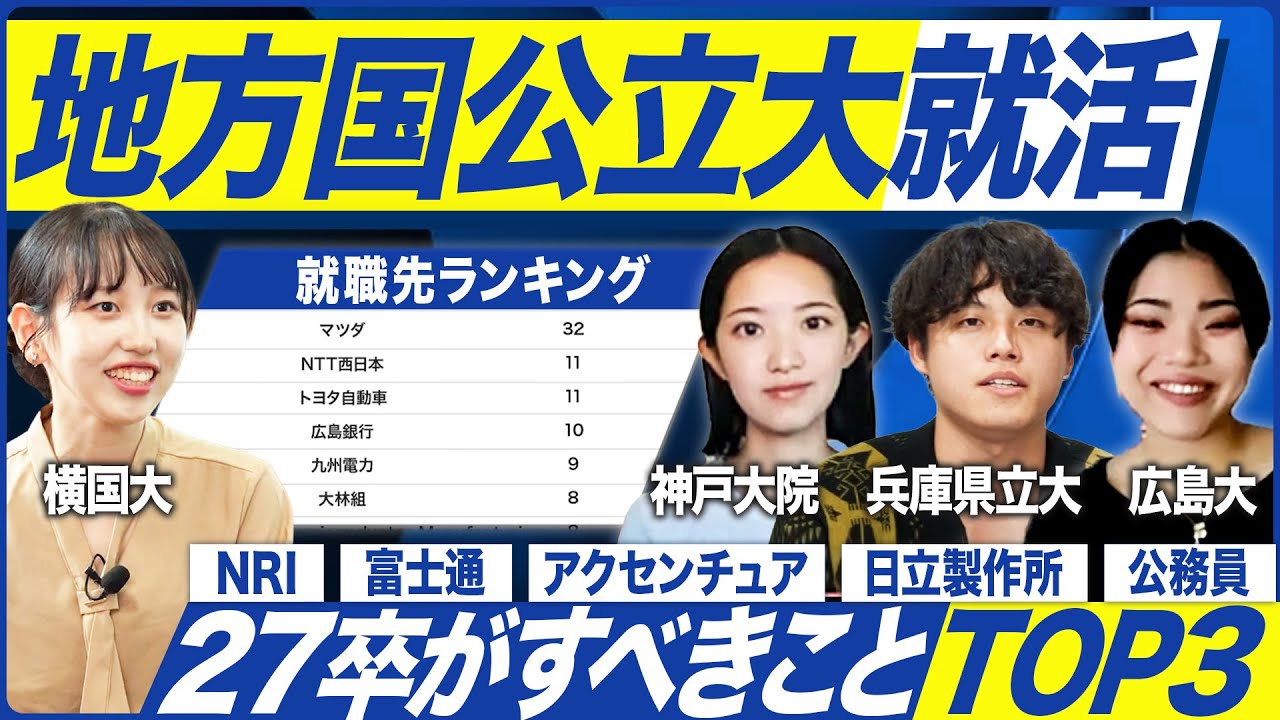 【27卒】地方国公立大の就活実態を聞いてみた【神大/兵庫県立/広大】