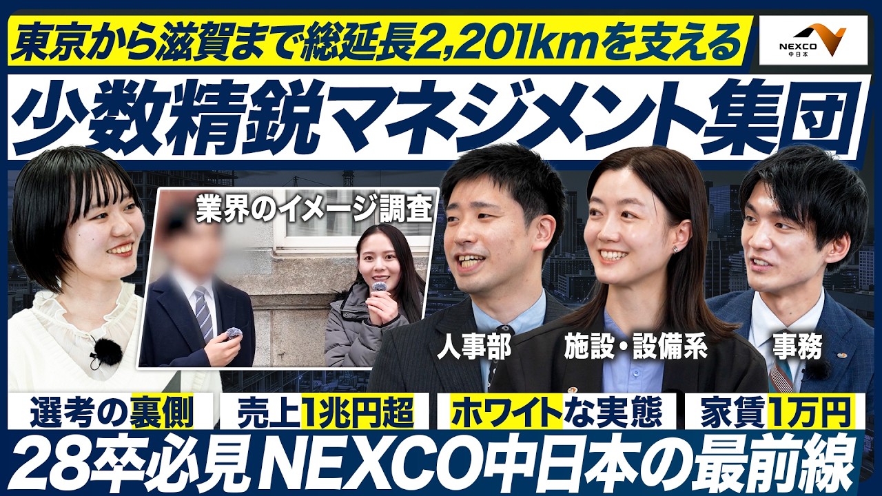 【NEXCO中日本】交通インフラを支える大企業の実態に迫る【28卒】
