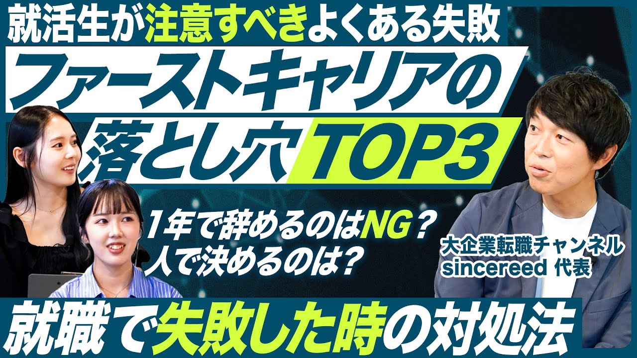 【転職時に後悔しがち】ファーストキャリアの落とし穴３選【大企業転職チャンネル】