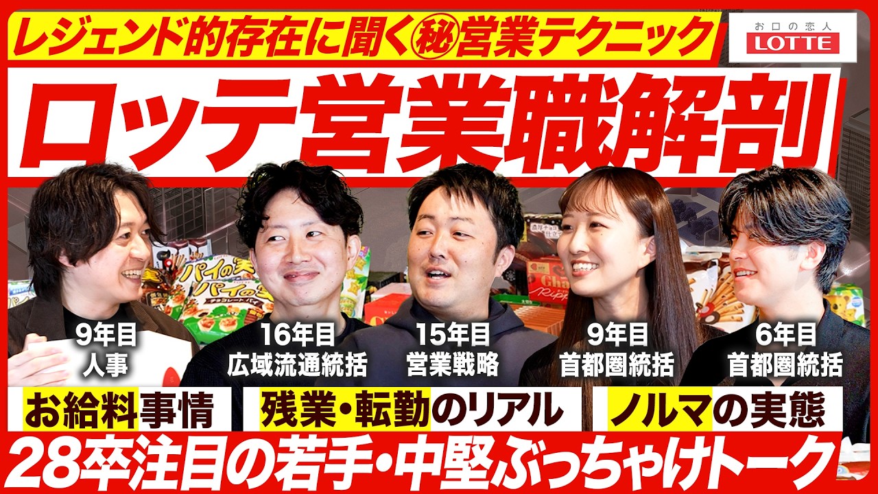 【ロッテ】大人気お菓子メーカーのリアルな働き方を徹底解剖【28卒】