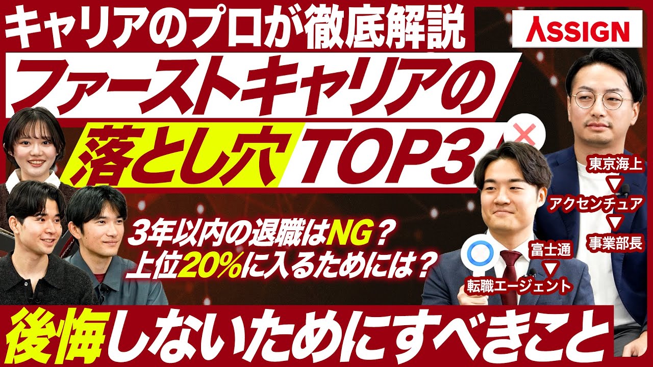 【27卒】キャリアのプロに聞くファーストキャリアの落とし穴【アサイン】