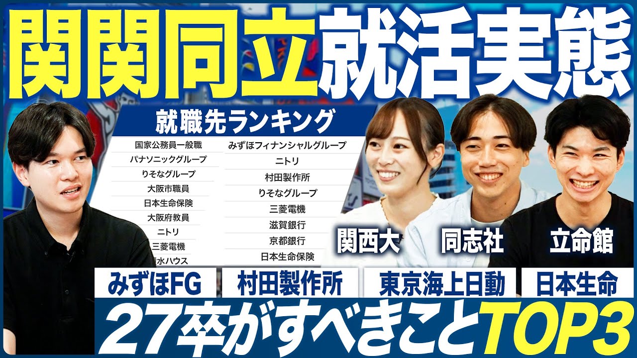 【27卒】関関同立の就活実態を聞いてみた【最新】