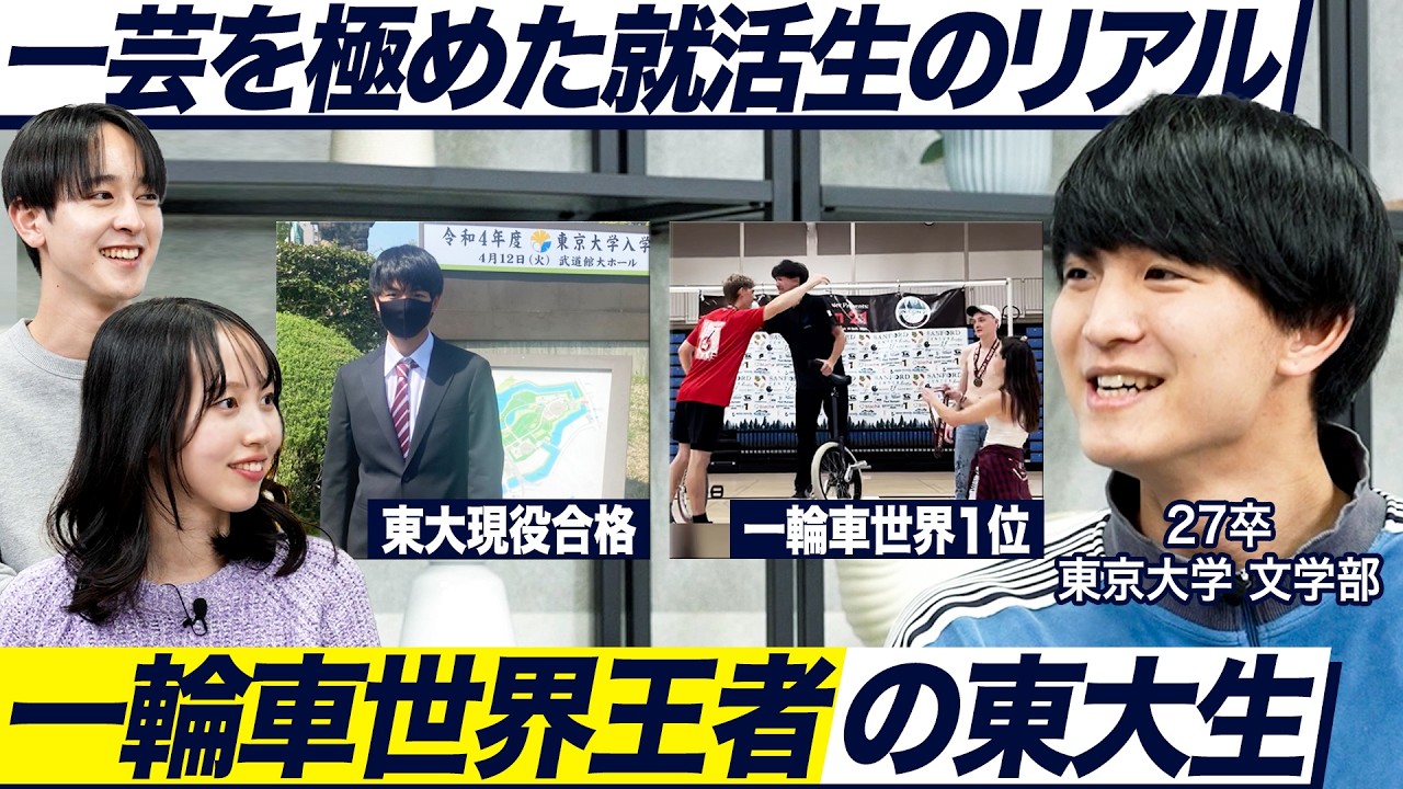 【一輪車か就職か】現役東大生の葛藤するキャリア選択に迫る【28卒】