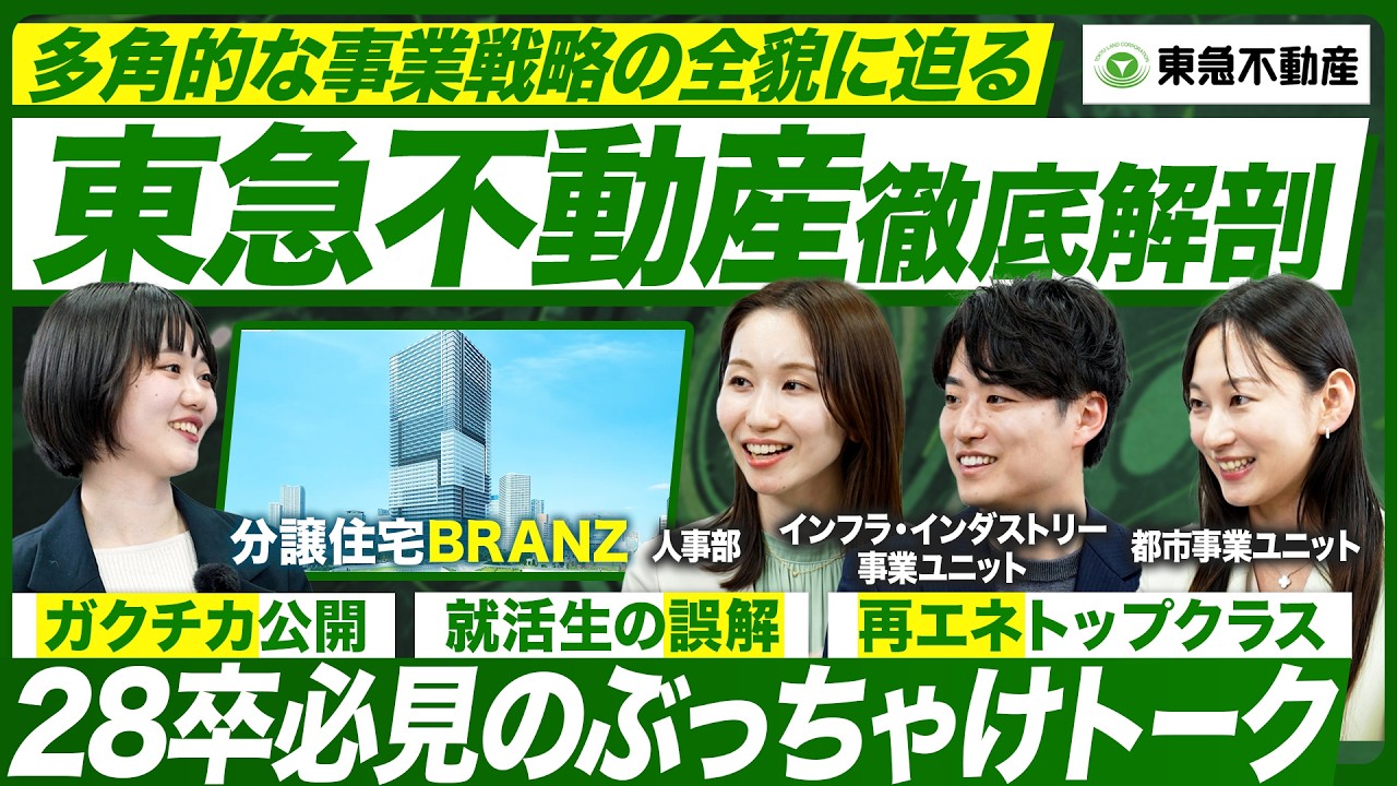 【東急不動産】現場社員たちに聞くデベロッパー業界の裏側【28卒】