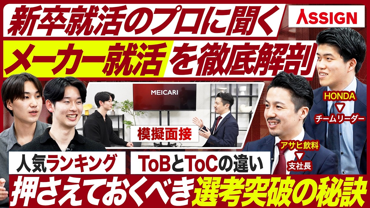 【メーカー就活】採用のプロたちが語るメーカー業界の面接突破の秘訣【27卒】