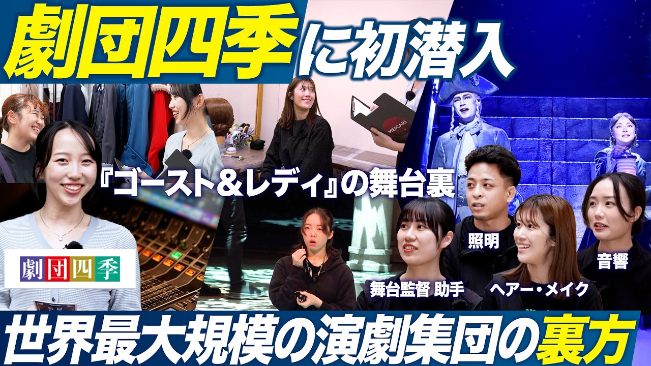 【劇団四季】大人気舞台の裏方に特別潜入！【28卒】