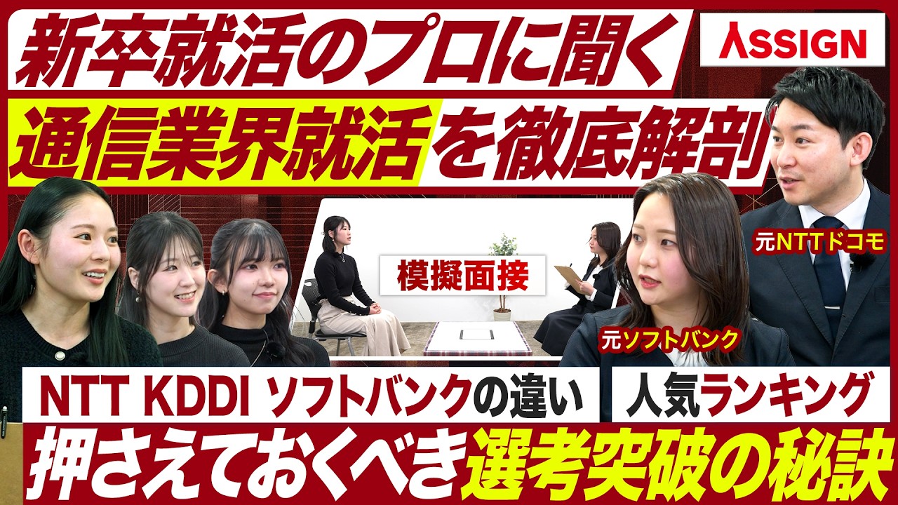 【27卒】採用のプロに聞く通信業界の選考対策【アサイン】
