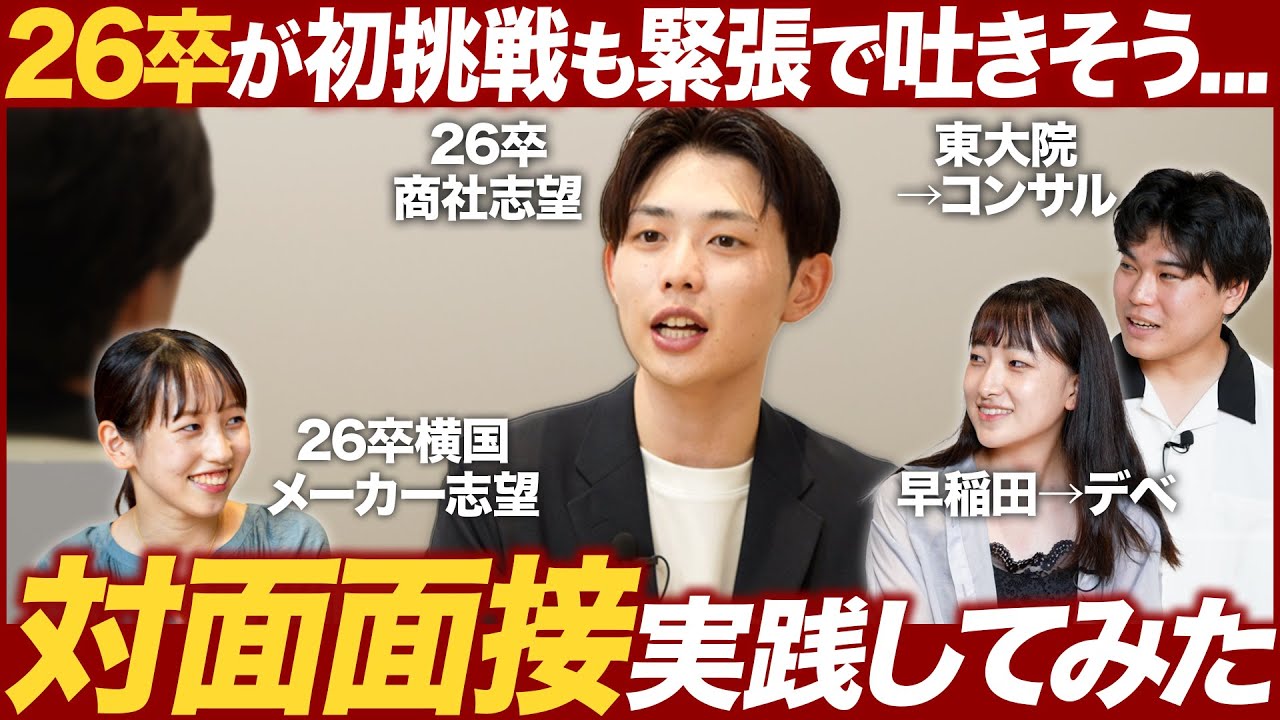 初めて対面面接をやってみた結果...