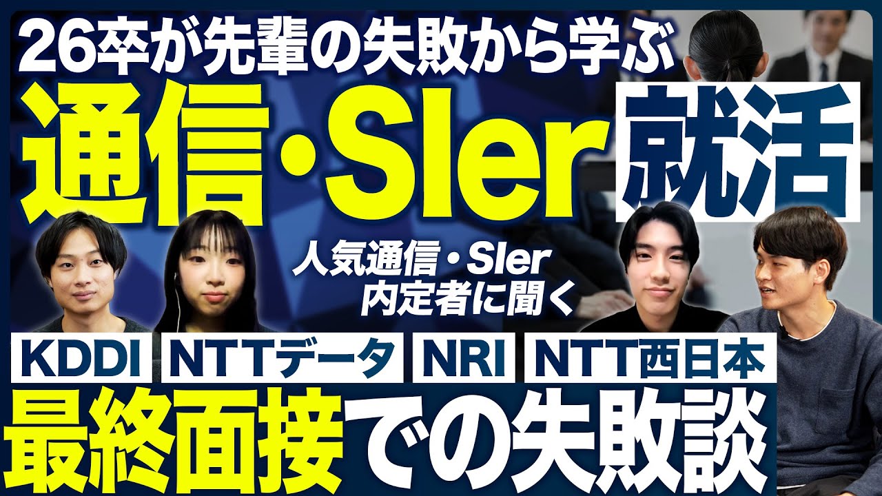 【失敗談】25卒が経験した通信・SIer就活から学ぶ【最終面接】
