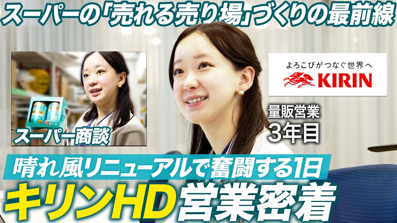 【1日密着】キリン若手営業パーソンの挑戦に迫る