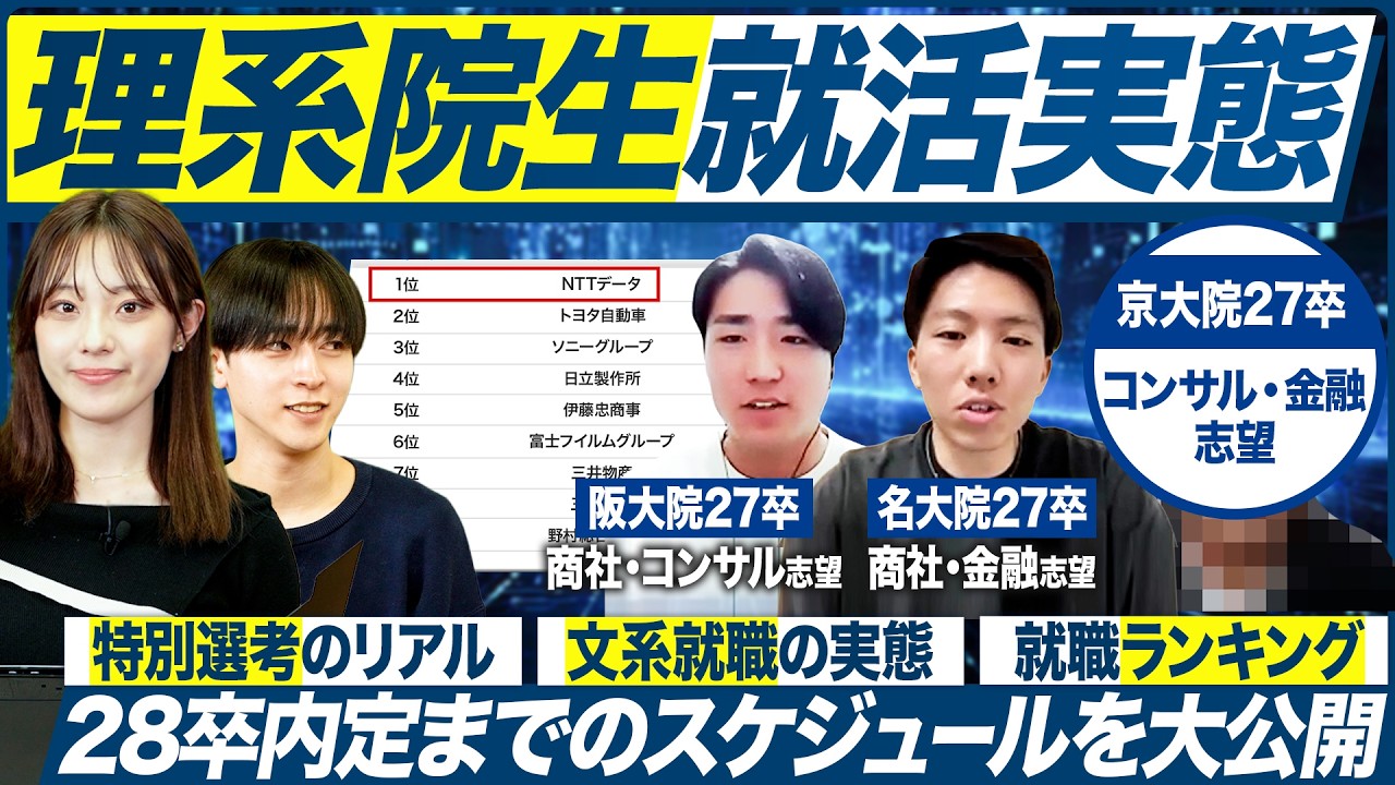 【28卒】理系院生の就活実態を聞いてみた【最新動向】