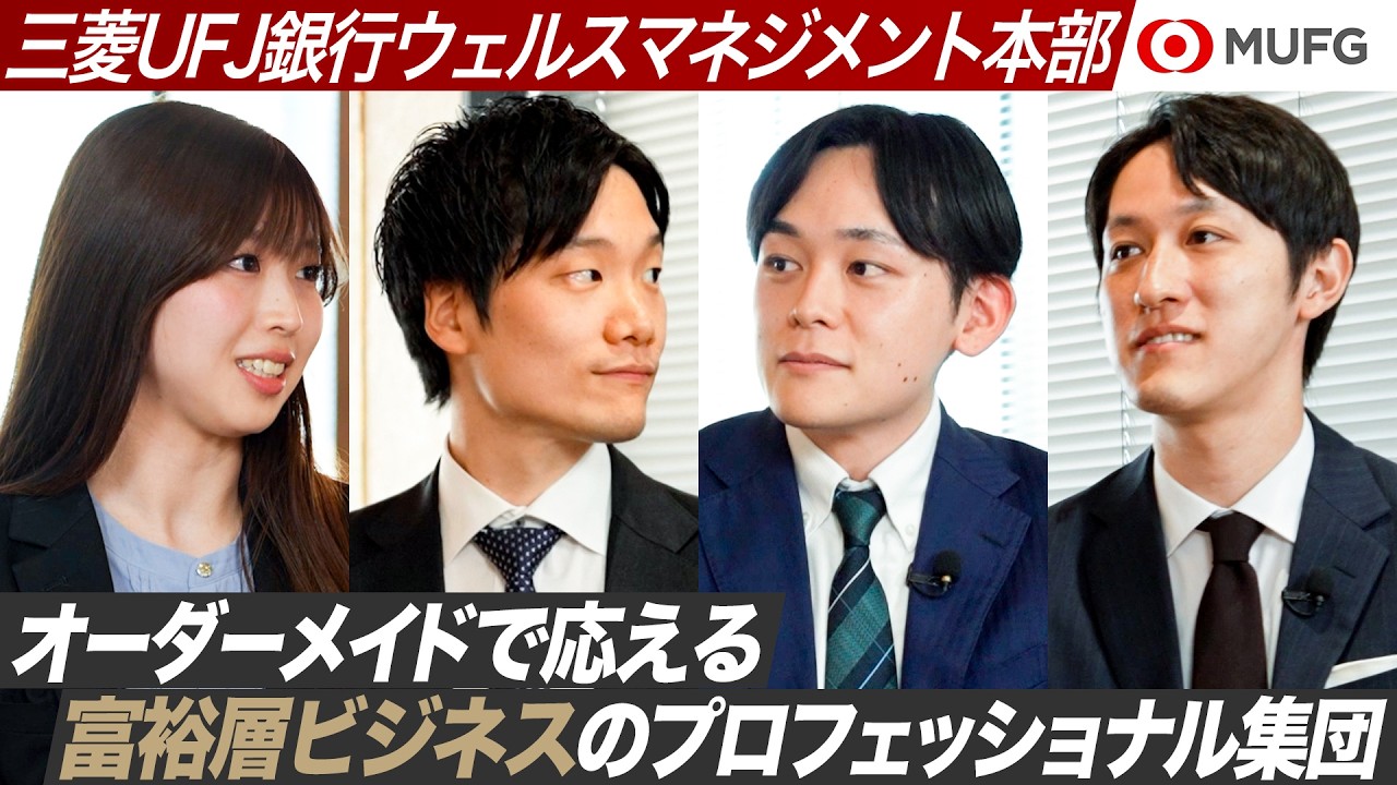 【MUFG】富裕層の課題を“総合力”で解決　ウェルスマネジメントの魅力に迫る