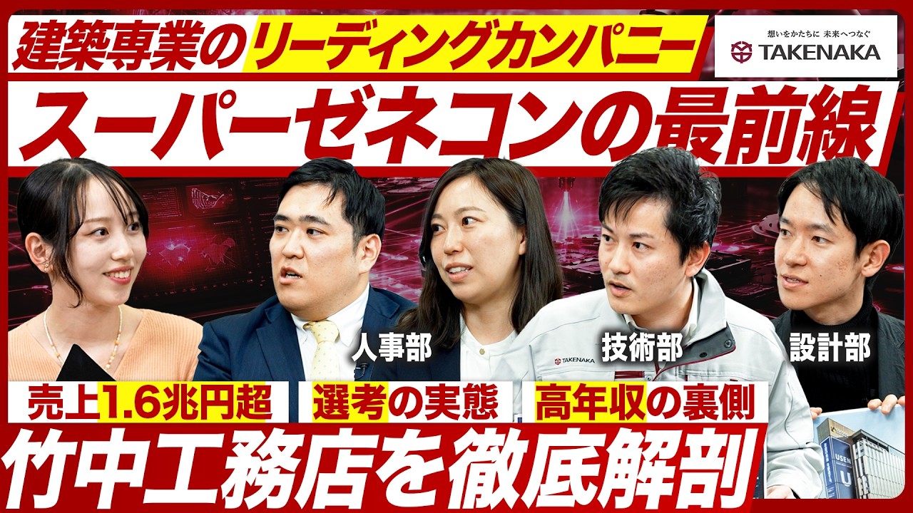 【竹中工務店】設計施工一貫の知られざる仕事の裏側に迫る【就活】