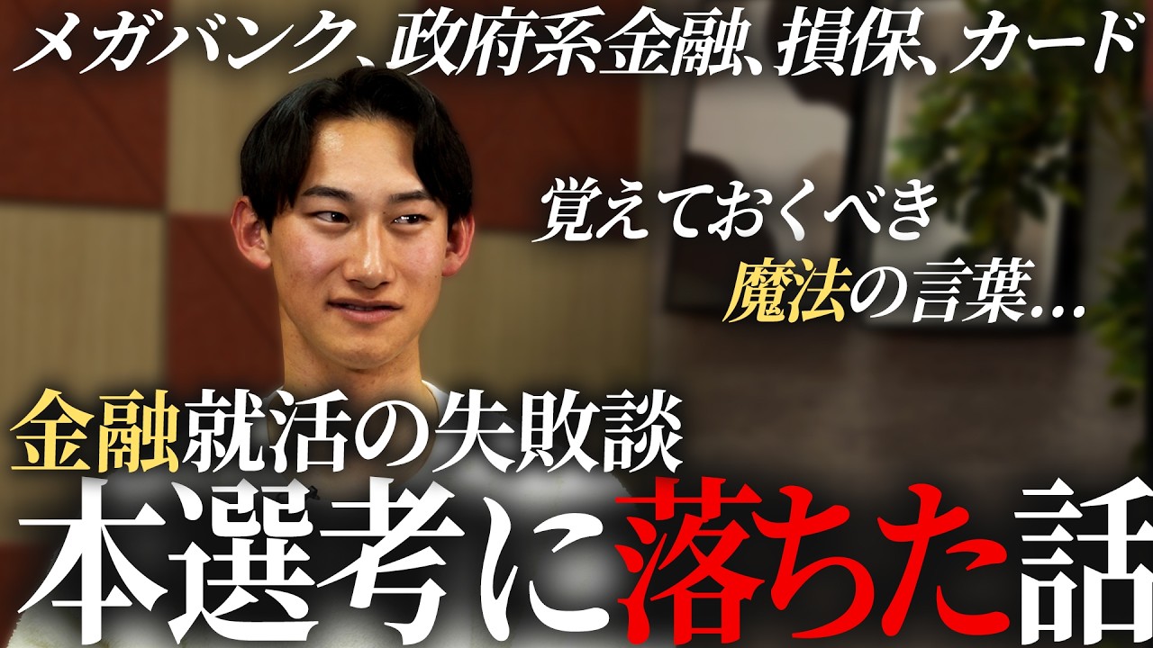 【失敗談】25卒が経験した金融就活から学ぶ【本選考】