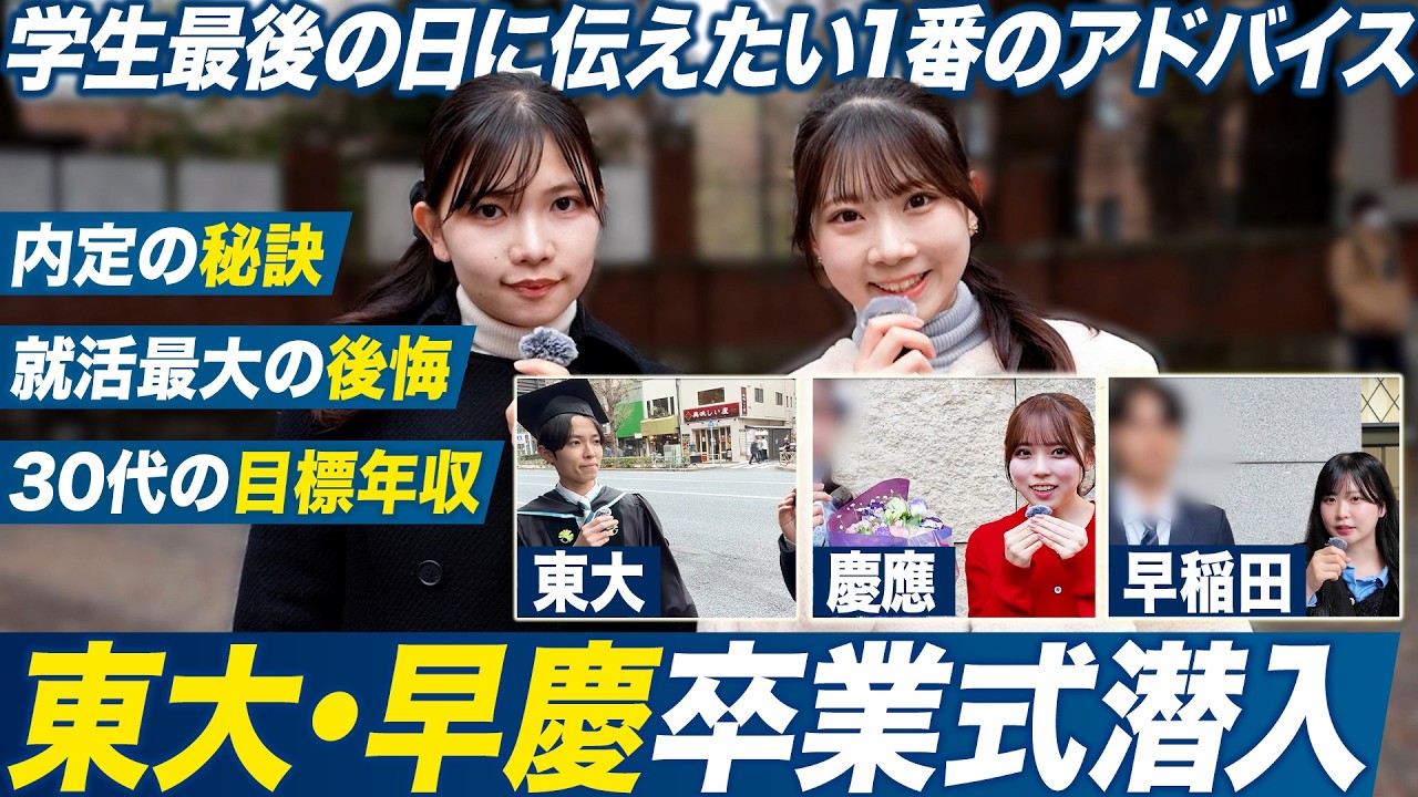 【卒業式】後輩にこれだけは伝えたいこと【東大・早稲田・慶應】