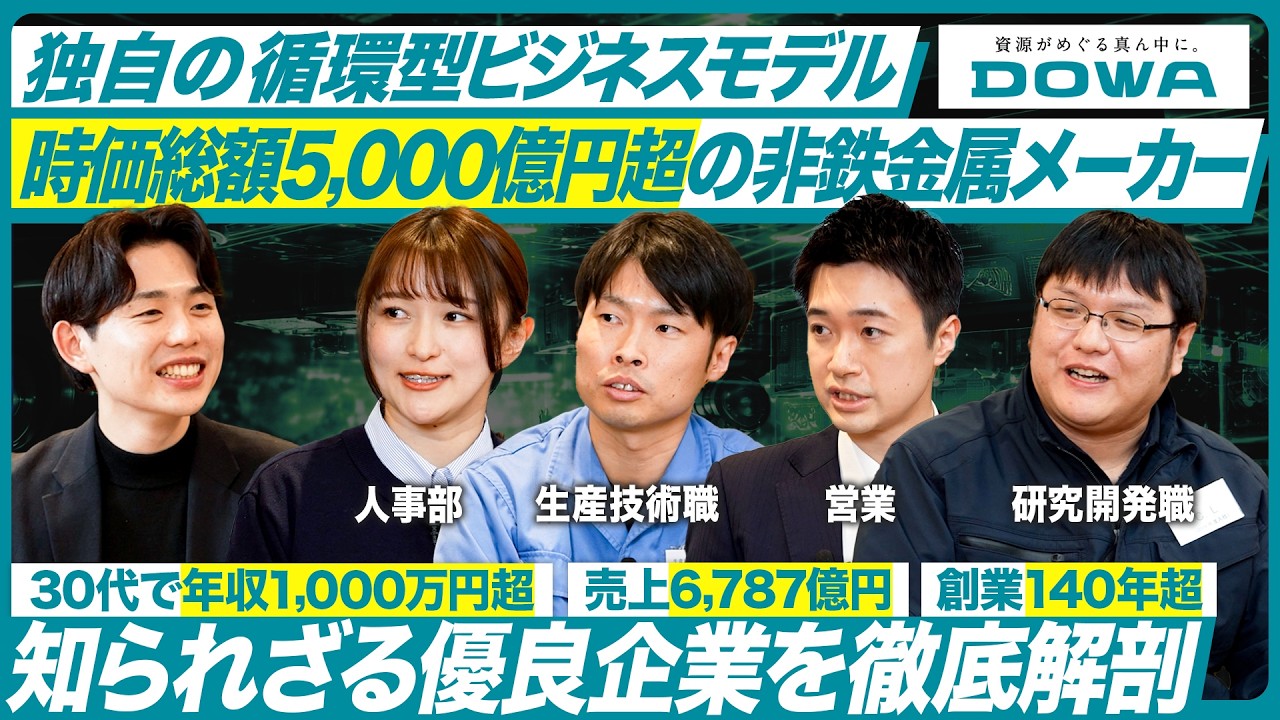 【DOWA】独自の循環型ビジネスモデルと働き方の魅力を徹底解剖【就活】