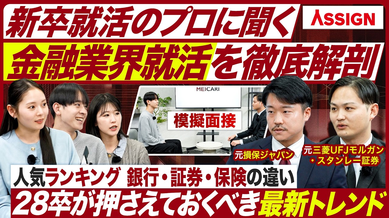 【金融業界】就活支援のプロたちが伝授する面接突破術【アサイン】