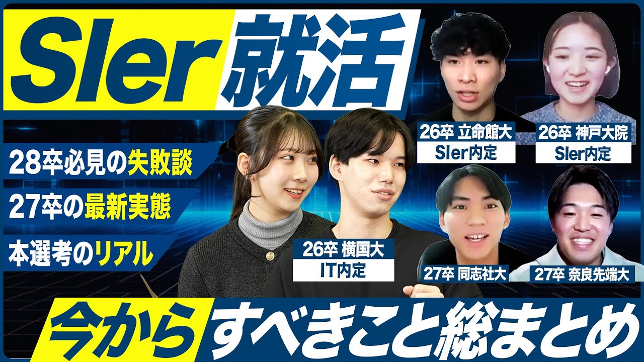 【SIer就活】内定者に聞く今からすべき対策まとめ【27卒・28卒】